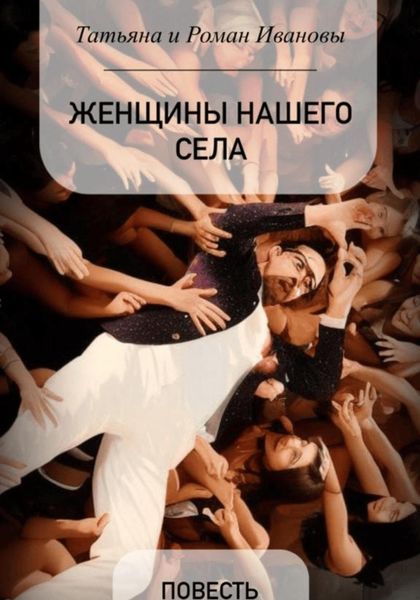 Обложка книги  «Женщины нашего села»
