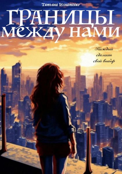 Обложка книги «Границы между нами»
