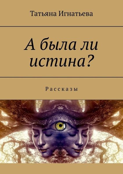 Обложка книги «А была ли истина? Рассказы»