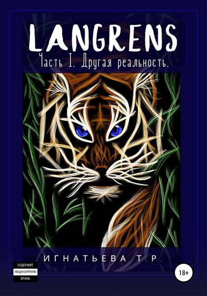 Обложка книги  «Langrens. Часть I. Другая реальность»