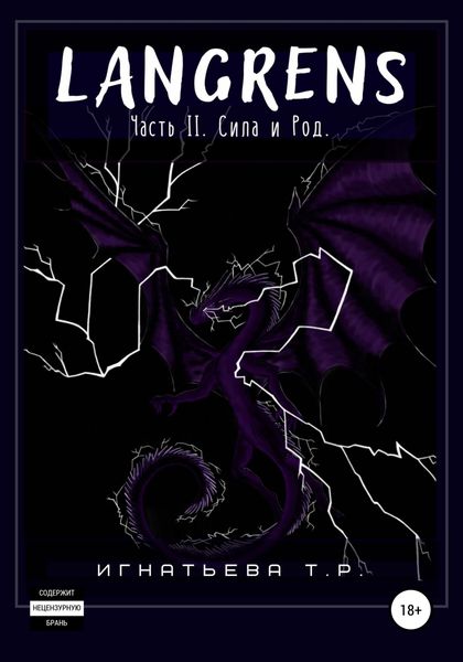 Обложка книги  «Langrens. Часть II. Сила и Род»