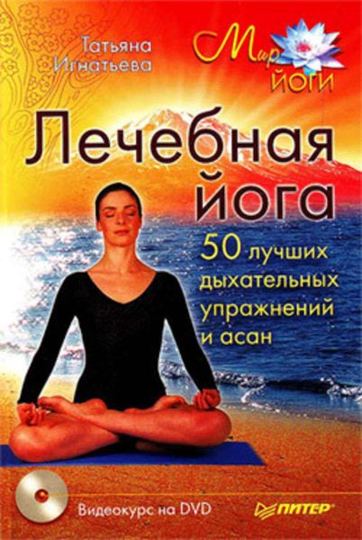 Обложка книги «Лечебная йога. 50 лучших дыхательных упражнений и асан»