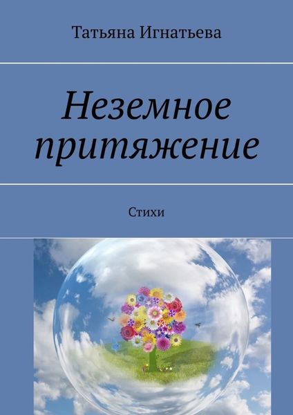 Обложка книги «Неземное притяжение. Стихи»