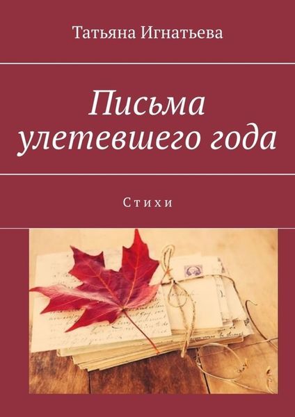 Обложка книги «Письма улетевшего года. Стихи»