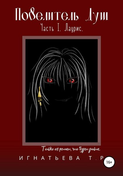 Обложка книги  «Повелитель Душ. Часть I. Лаурис»