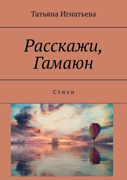 Обложка книги «Расскажи, Гамаюн. С т и х и»