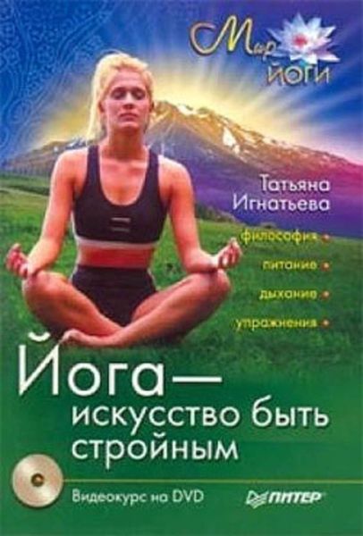 Обложка книги «Йога – искусство быть стройным»