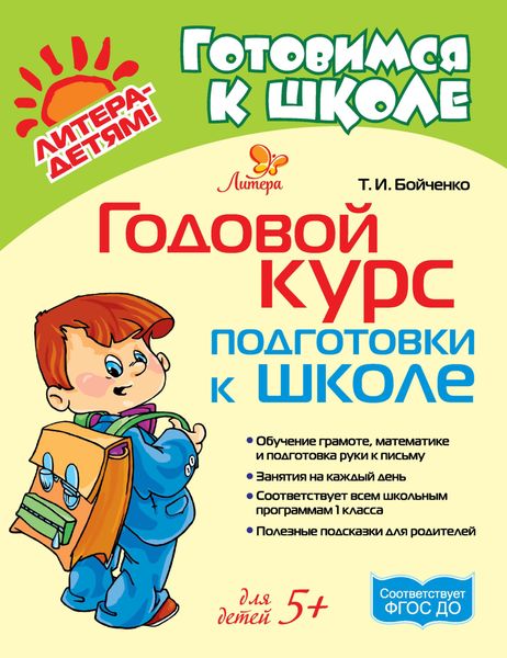 Обложка книги «Годовой курс подготовки к школе»