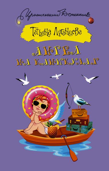 Обложка книги  «Ангел на каникулах»