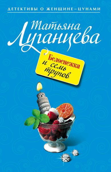 Обложка книги  «Белоснежка и семь трупов»