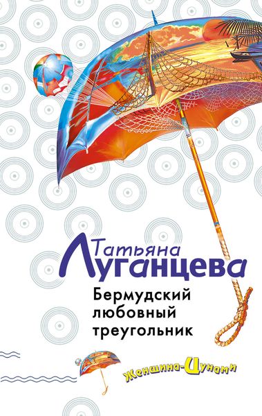 Обложка книги  «Бермудский любовный треугольник»