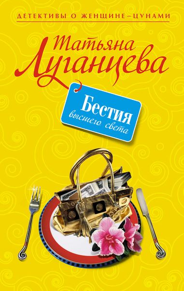 Обложка книги  «Бестия высшего света»
