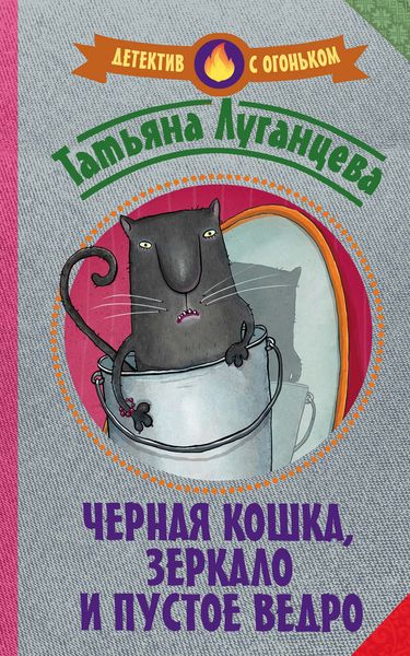 Обложка книги  «Черная кошка, зеркало и пустое ведро»