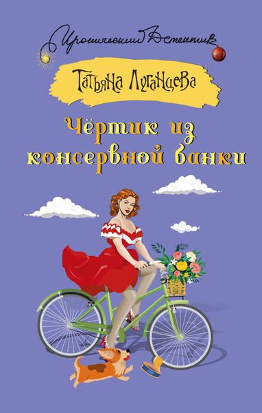 Обложка книги  «Чёртик из консервной банки»