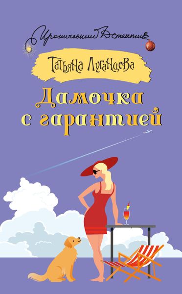 Обложка книги  «Дамочка с гарантией»
