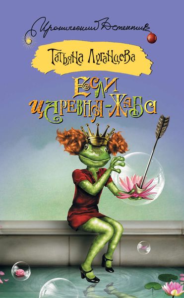 Обложка книги  «Если царевна – жаба»