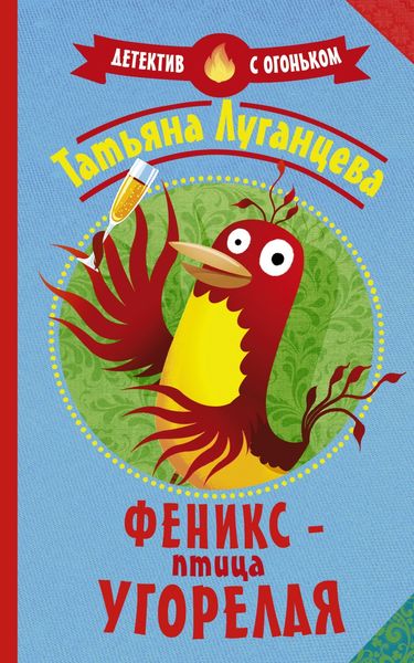 Обложка книги  «Феникс – птица угорелая»