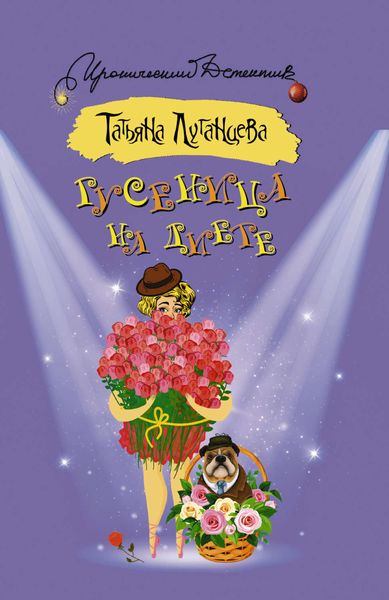 Обложка книги  «Гусеница на диете»