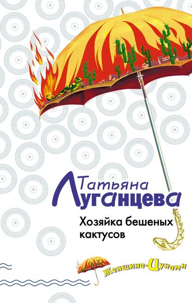 Обложка книги  «Хозяйка бешеных кактусов»