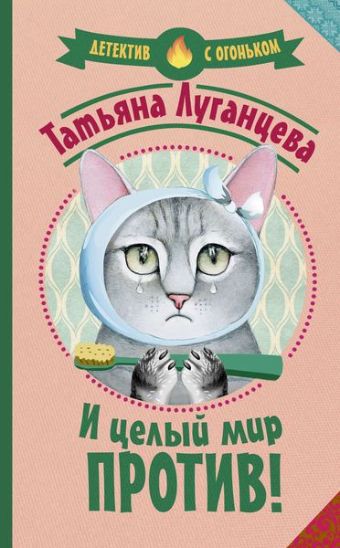 Обложка книги  «И целый мир против!»