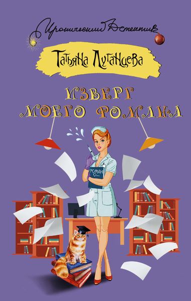 Обложка книги  «Изверг моего романа»