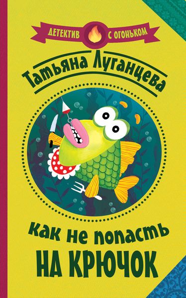 Обложка книги  «Как не попасть на крючок»