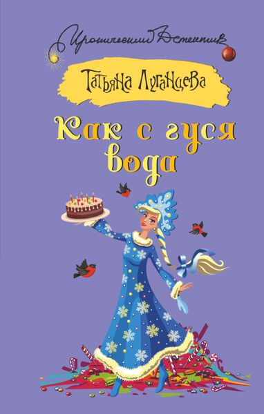 Обложка книги  «Как с гуся вода»