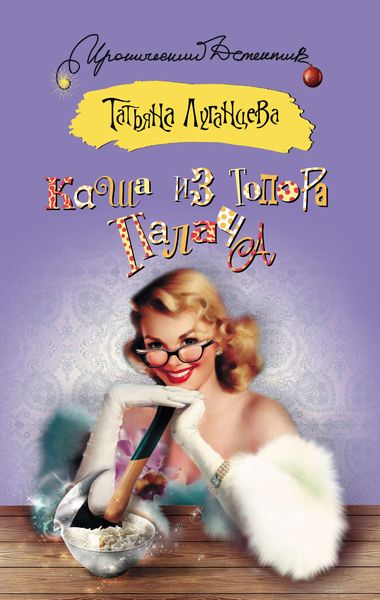 Обложка книги «Каша из топора палача»