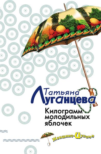 Обложка книги  «Килограмм молодильных яблочек»