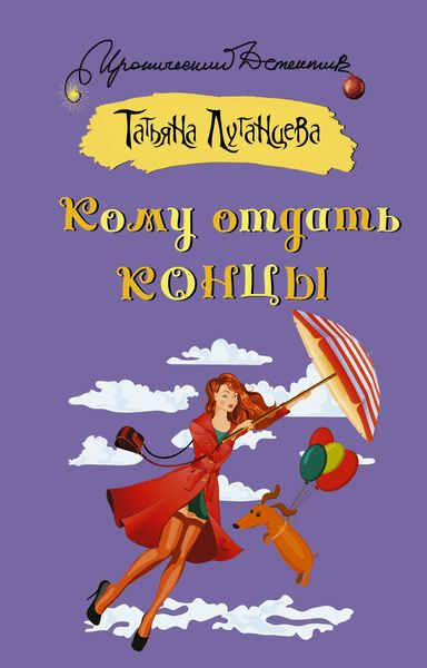 Обложка книги  «Кому отдать концы»