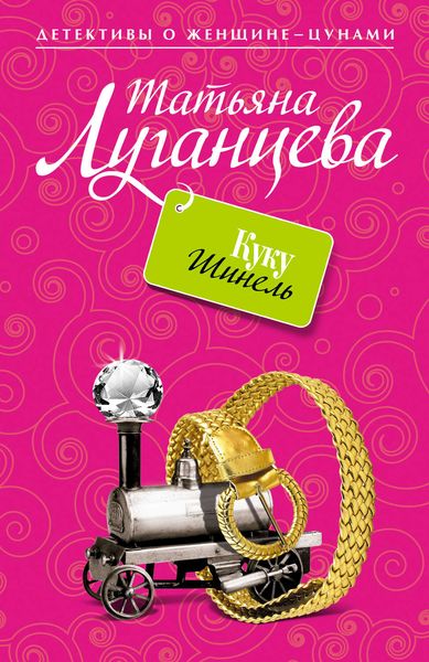 Обложка книги  «Куку Шинель»
