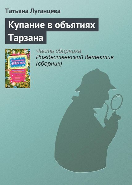 Обложка книги  «Купание в объятиях Тарзана»