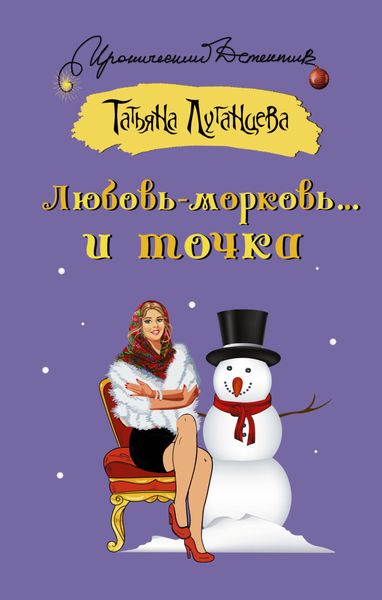 Обложка книги  «Любовь-морковь… и точка»