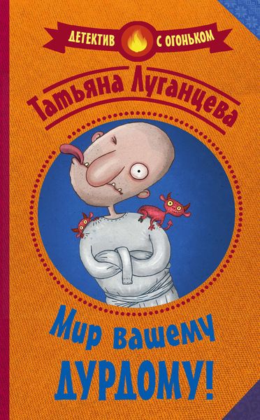 Обложка книги  «Мир вашему дурдому!»