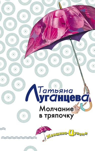 Обложка книги  «Молчание в тряпочку»