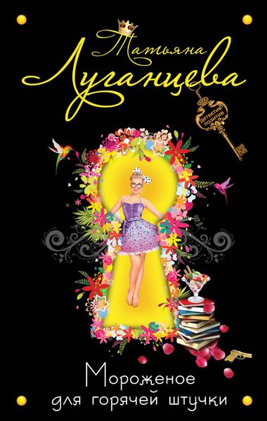 Обложка книги  «Мороженое для горячей штучки»