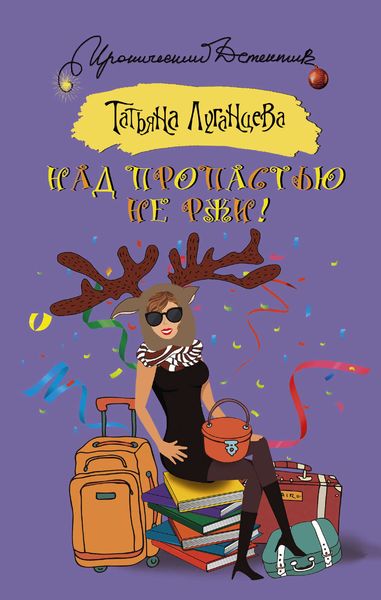 Обложка книги  «Над пропастью не ржи!»