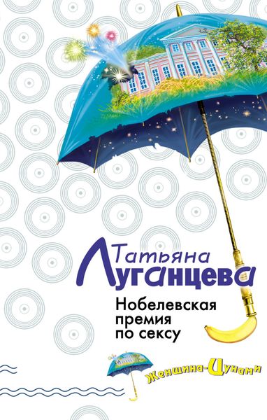 Обложка книги  «Нобелевская премия по сексу»
