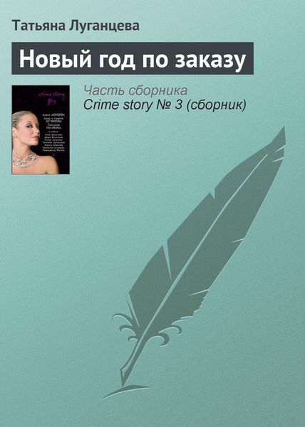 Обложка книги  «Новый год по заказу»