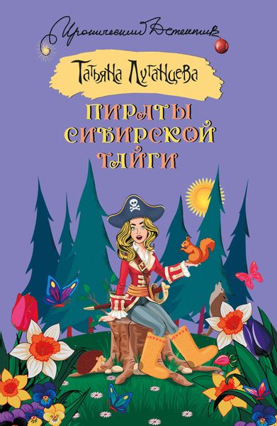 Обложка книги  «Пираты сибирской тайги»