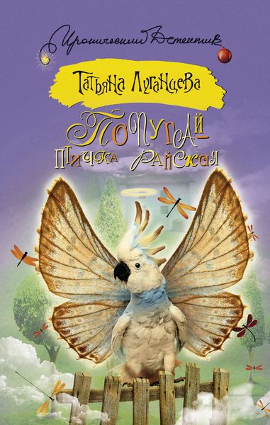 Обложка книги  «Попугай – птичка райская»