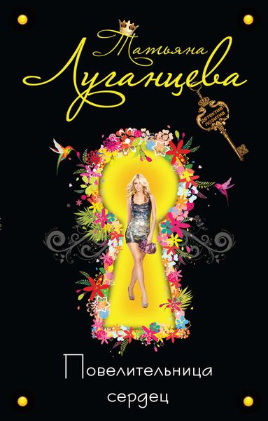 Обложка книги  «Повелительница сердец»