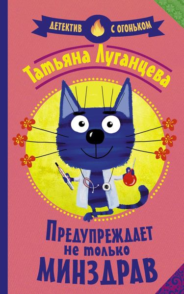 Обложка книги  «Предупреждает не только Минздрав»