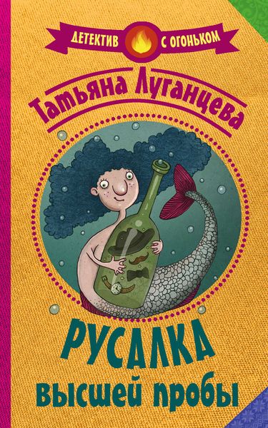 Обложка книги  «Русалка высшей пробы»