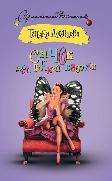 Обложка книги  «Сачок для ночной бабочки»