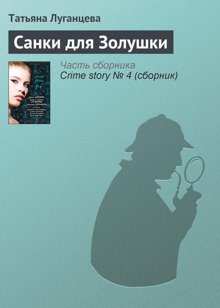 Обложка книги  «Санки для Золушки»