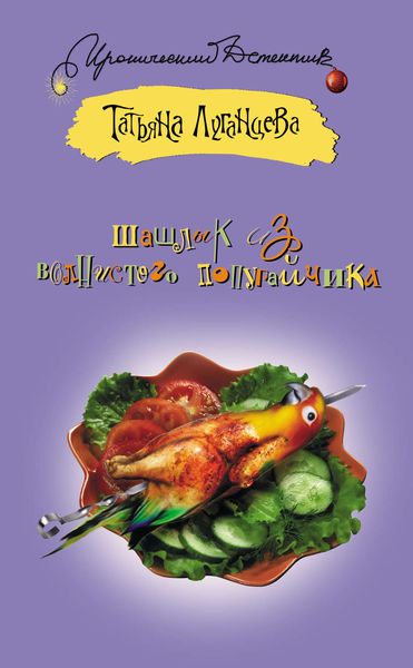 Обложка книги «Шашлык из волнистого попугайчика»