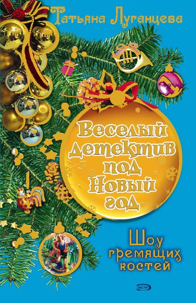 Обложка книги  «Шоу гремящих костей»