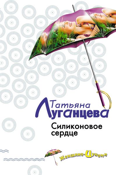 Обложка книги  «Силиконовое сердце»