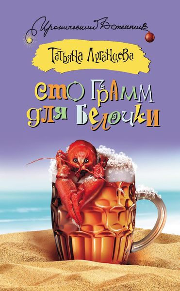 Обложка книги  «Сто грамм для белочки»